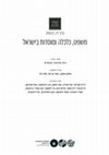 Research paper thumbnail of אלימלך וסטרייך, אבישלום וסטרייך, תקנות הרבנות הראשית בנושאים כלכליים בתקופת המנדט, משפט חברה ותרבות, ה