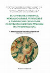 Research paper thumbnail of Афродита Урания на монетах Босфорского царства, in: V.V. Lebedinsky (ed.), Исторические, культурные, межнациональные, религиозные и по-литические связи Крыма со Средиземноморским регионом и стра-нами Востока: Материалы V Международной научной конференции, Moscova, 2021, 212-214 (extract).