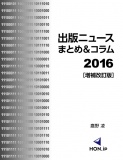 出版ニュースまとめ＆コラム2016［増補改訂版］