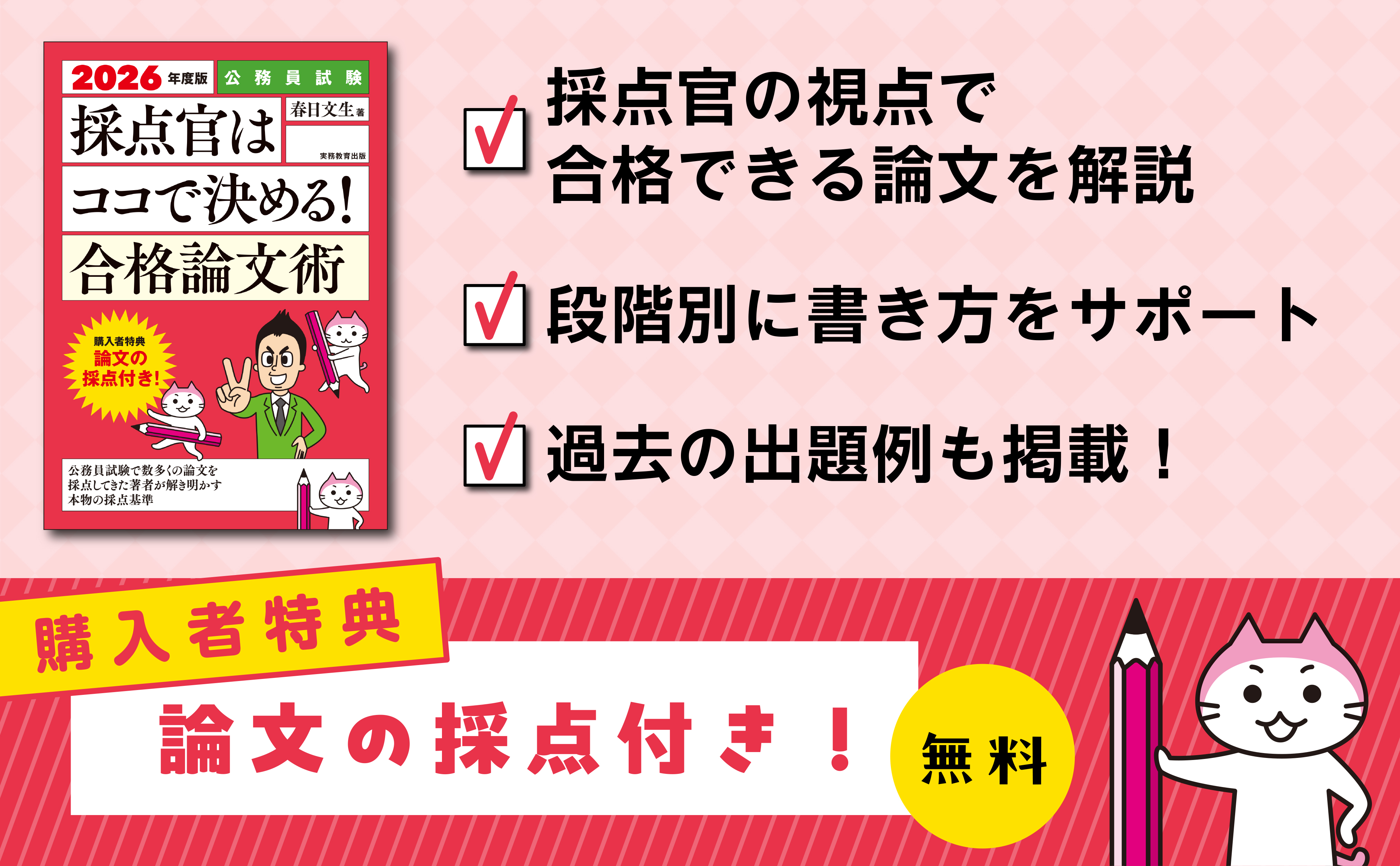 2026年度版　公務員試験　採点官はココで決める！　合格論文術