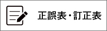 正誤表検索はこちら