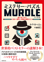 ミステリー・パズルMURDLE（マードル）