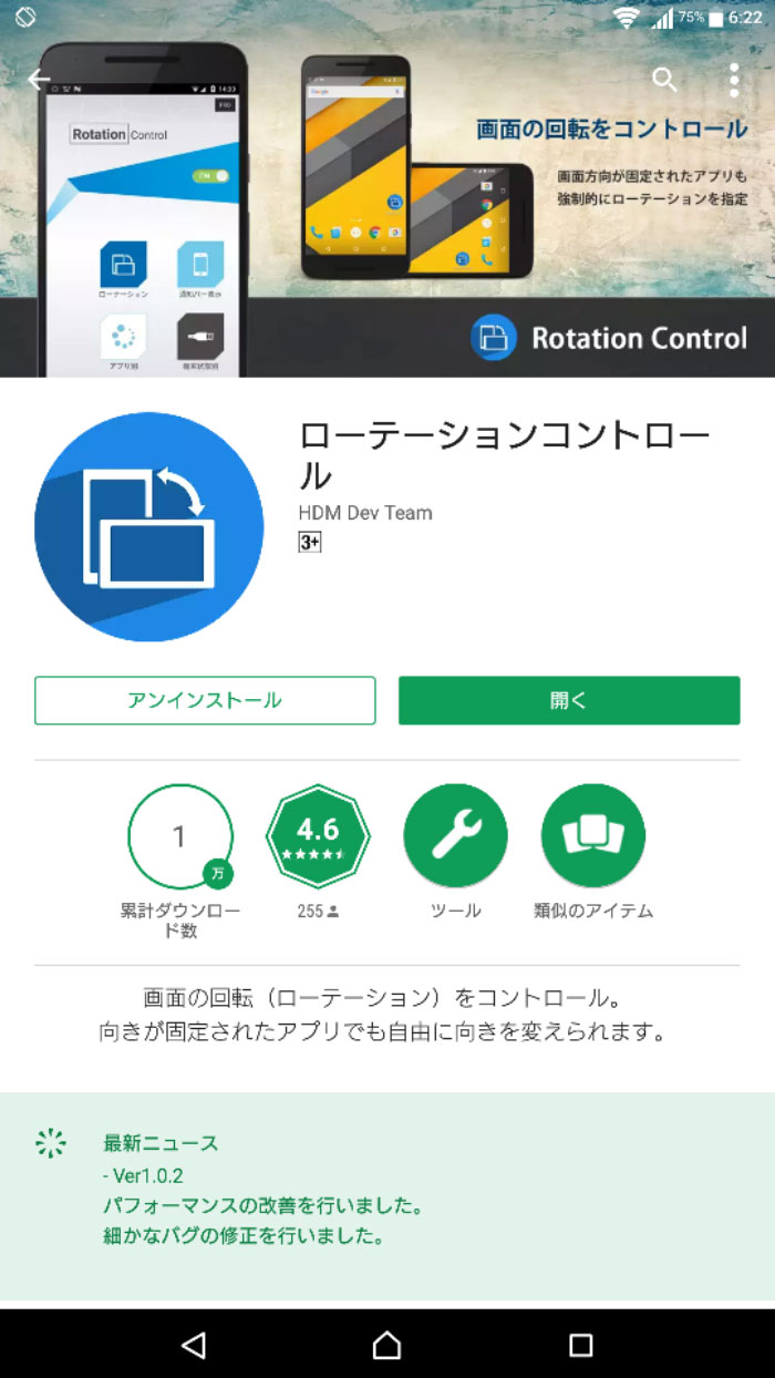[ ローテーションコントロール ] 画面の向きを制御する Android アプリ