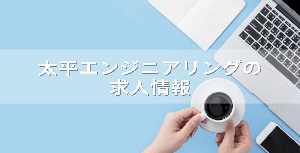 太平エンジニアリングの求人情報「企業経営者の人物像-後藤悟志」