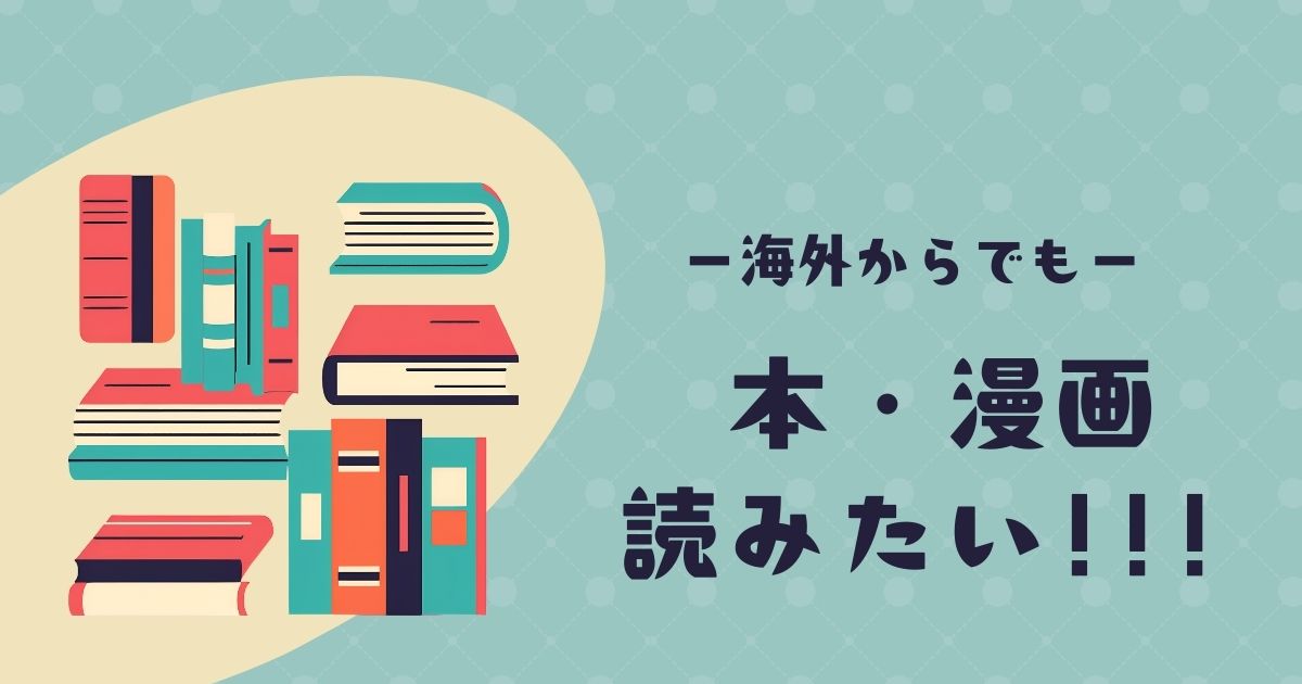 海外から本や漫画読みたい