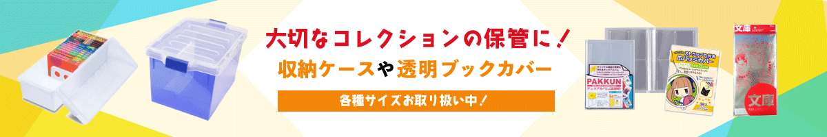 大切なコレクションの保管に