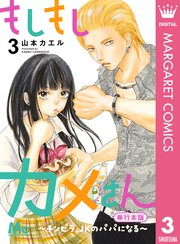 もしもしカメさん～チンピラ、JKのパパになる～ 単行本版