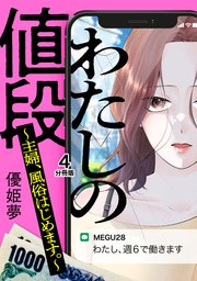 わたしの値段 ～主婦、風俗はじめます。～ 分冊版