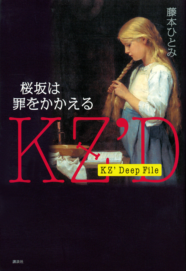 ＫＺ’　Ｄｅｅｐ　Ｆｉｌｅ　桜坂は罪をかかえる