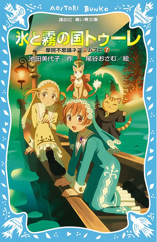 氷と霧の国トゥーレ　摩訶不思議ネコ　ムスビ（７）