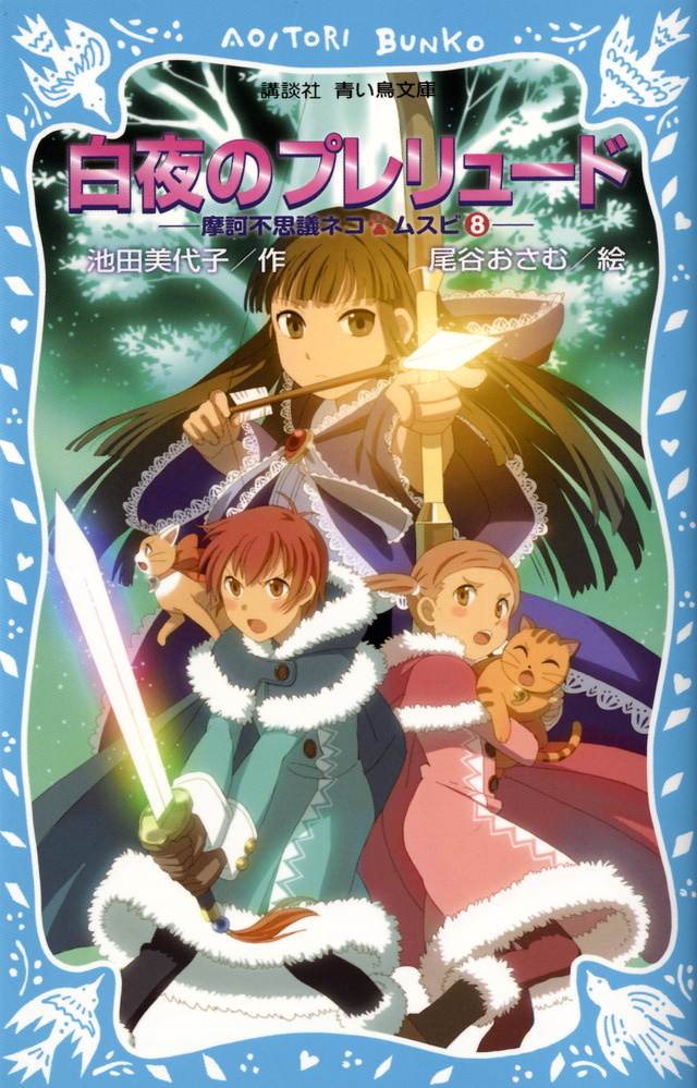 白夜のプレリュード　摩訶不思議ネコ　ムスビ（８）