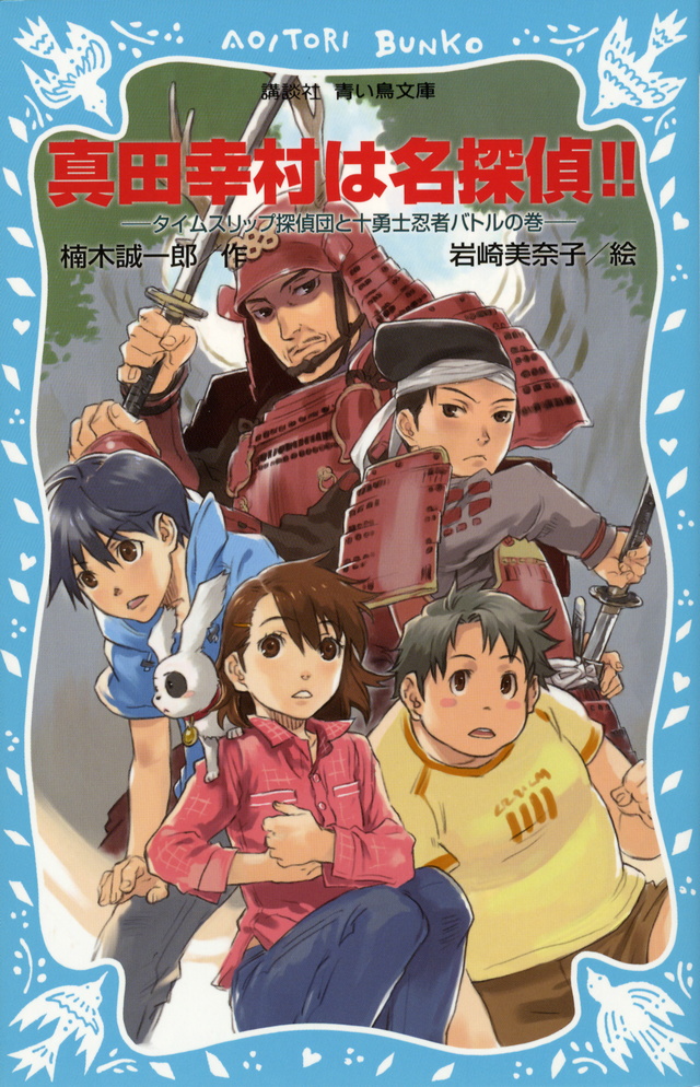 真田幸村は名探偵！！－タイムスリップ探偵団と十勇士忍者バトルの巻－