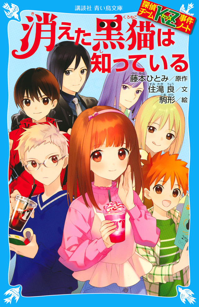 探偵チームＫＺ事件ノート　消えた黒猫は知っている