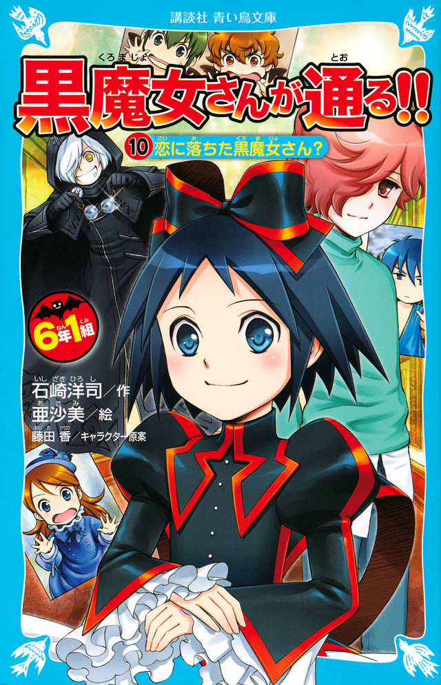 ６年１組　黒魔女さんが通る！！　１０恋に落ちた黒魔女さん？