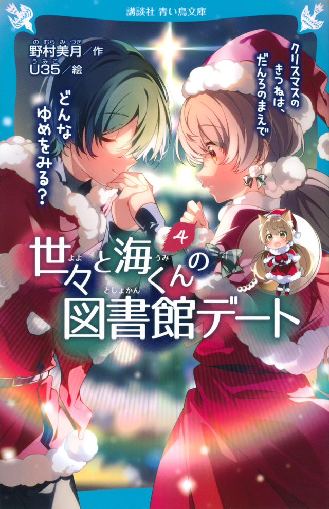 世々と海くんの図書館デート（４）　クリスマスのきつねは、だんろのまえで　どんなゆめをみる？