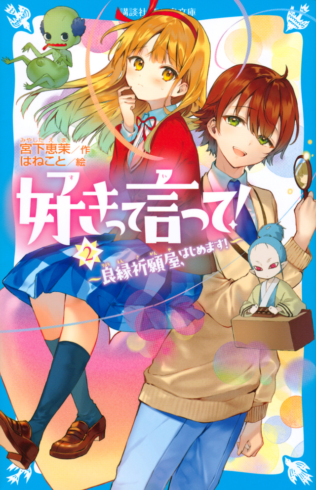 好きって言って！（２）　良縁祈願屋、はじめます！