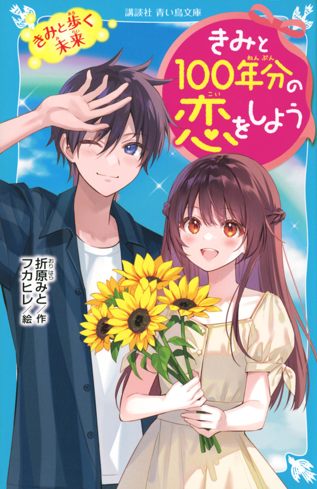 きみと１００年分の恋をしよう　きみと歩く未来