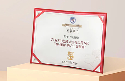 In February 2023, Sumitomo Pharma (Suzhou) Co., Ltd.  was awarded with the "Top Ten Exhibitors of Communication Influence" in the biomedicine Zone of the 5th CIIE officially issued by the China International Import Expo Bureau