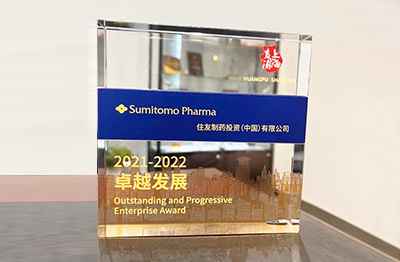 In October 2022,Sumitomo Pharma (Suzhou) Co., Ltd. was awarded the "Outstanding and Progressive Enterprise Award" by Huangpu District Government.