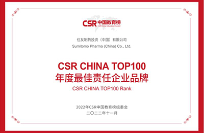   In November 2022,Sumitomo Pharma (Suzhou) Co., Ltd. was awarded the "CSR CHINA TOP100 RANK "