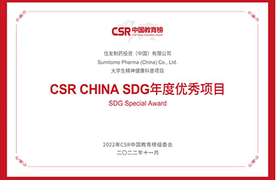 In November 2022,Sumitomo Pharma (Suzhou) Co., Ltd. was awarded the "SDG Special Award" by CSR China Education Award.