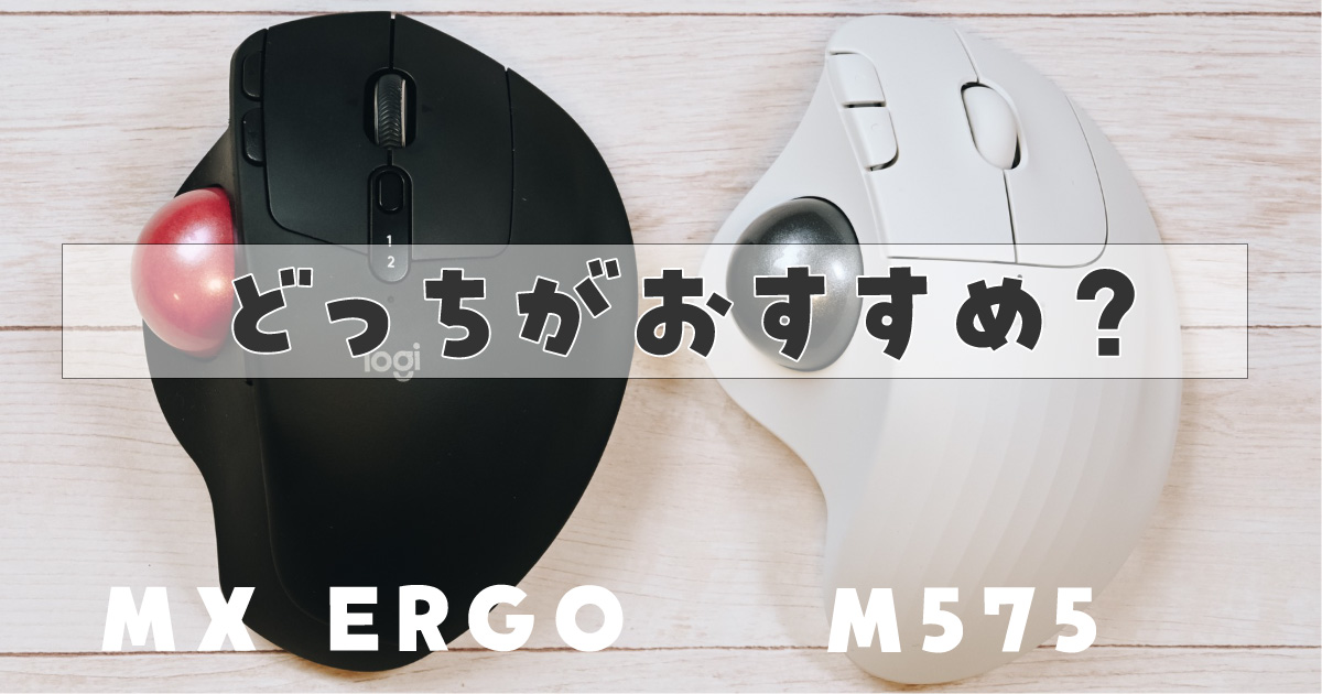 MX ERGO　M575　比較