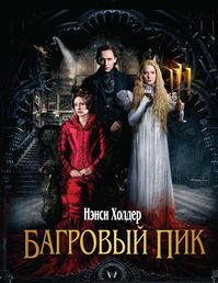 Багровый пик / Crimson Peak (2015)