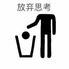 a sign with an image of a man throwing a ball into a trash can in chinese