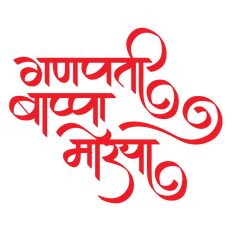 Ganpati Bappa Morya Calligraphy, Ganpati Calligraphy, Ganpati Bappa Png, Ready Rangoli, Ganpati Drawing, Ganpati Decor, Happy Durga Puja