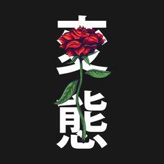 a red rose on a black background with chinese characters