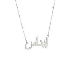 Arabic Name Necklace, Personalized Arabic Necklace, Custom Arabic Necklace, Personalized jewelry, Name Necklace, Moms Gift, Birthday Gift Gold This perfect Arabic name necklace is the perfect gift for your loved ones. You can personalise this name necklace as you wish. * The size of the necklace can be small or large depending on the letter! *Custom Name Necklace will be handmade with your desired name.You can have your own name personalized on this necklace. * Material: High Quality 585 14K Sol White Gold Name Pendant Necklaces, Silver Wedding Nameplate Necklace, Silver Hallmarked Custom Necklace For Mother's Day, Custom Hallmarked Silver Necklace For Mother's Day, Silver Clavicle Chain Nameplate Necklace, Silver Clavicle Chain Necklace With Nameplate, Arabic Name Necklace Gold, Persian Names, Arabic Name Necklace