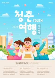 an advertisement for youth in the korean language, with two children and one is holding a phone