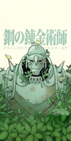 an image of a cartoon character surrounded by leaves and plants with the title written in chinese