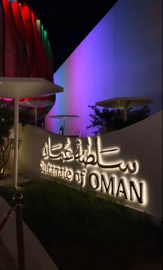 the illuminated sign for the entrance to the islamic museum of oman in abu, united states