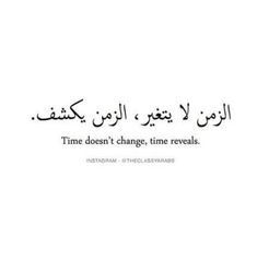 an arabic quote with the words time doesn't change, time reveals in it