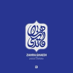 the logo for zahira ghadeii is shown on a blue background