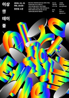 the poster for an art exhibition with colorful letters and numbers in different colors on black background