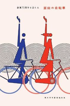 size: 18x12in Art Print: 70th Anniversary of Miyata Bicycles by Hiroshi Ohchi : Couple Cycling, Bicycle Art Print, Cycling Posters, Transportation Poster, Bike Poster, Bicycle Print, Bicycle Art, 70th Anniversary, Cycling Art