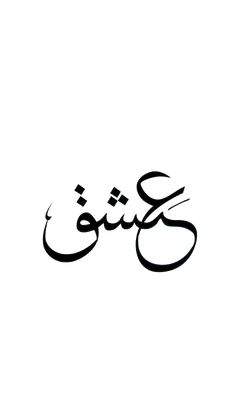 an arabic calligraphy that is in black and white