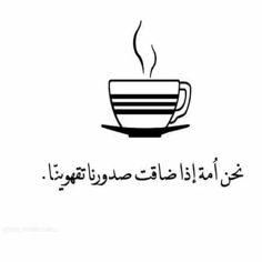 a coffee cup with steam rising out of it, and the words in arabic are written on