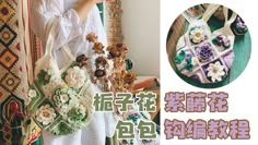 a woman holding a crocheted bag with flowers on it and the words written in chinese