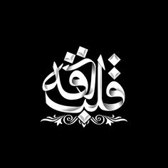 an arabic calligraphy in white on black