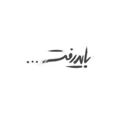 the word sin written in black ink on a white background