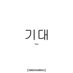 the korean language for hope is shown in black and white