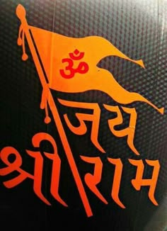 an orange and black sticker on the side of a vehicle that says hindu life