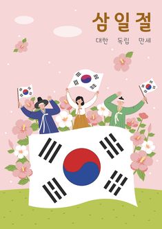 Korean Independence Day, Zoo Animals For Kids, Destop Wallpaper, Flag Drawing, Korean Flag, Independent Day, Spring Illustration, Grafic Design