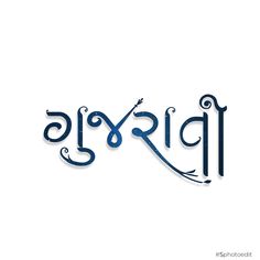 Gujarati calligraphy stylish font Gujarati Logo Png, Png Text Gujarati, Gujarati Font Style, Gujrati Text Png, Bike Stickers Design