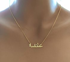 "14k Solid Gold Arabic Name Necklace * Gold Arabic Name Necklace * Dainty Gold Arabic Necklace * Name Necklace * Personalized Jewelry * Gold 14k Solid Gold Name Necklace * Gold Name Necklace * Dainty Gold Name Necklace * Name Necklace * Personalized Jewelry * Tiny Name Necklace * *Same day shipping *Made to order *Chain style:Cable chain *Chain Length:14,15,16,17,18,19,20 \" *Finish:14k solid yellowgold , Rose gold , white Gold *personalized gift *Big Discount %60 *All items are on sale *Contact Arabic Jewelry Necklaces, Arabic Name Necklace Gold, Gold Arabic Necklace, Arabic Name Necklace, Personalized Gold Jewelry, Arabic Necklace, Arabic Jewelry, Name Necklace Silver, Name Necklace Gold