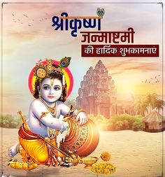 Krishna Janamastmi, Mahashivratri Images Hd, कृष्ण जन्माष्टमी, Happy Janmashtami Image, Happy Navratri Status, Indian Flag Photos, Janmashtami Images, Happy Krishna Janmashtami, Happy Krishna