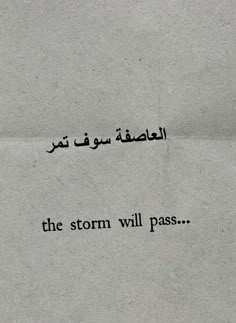 a piece of paper with an arabic writing on it that says, the storm will pass